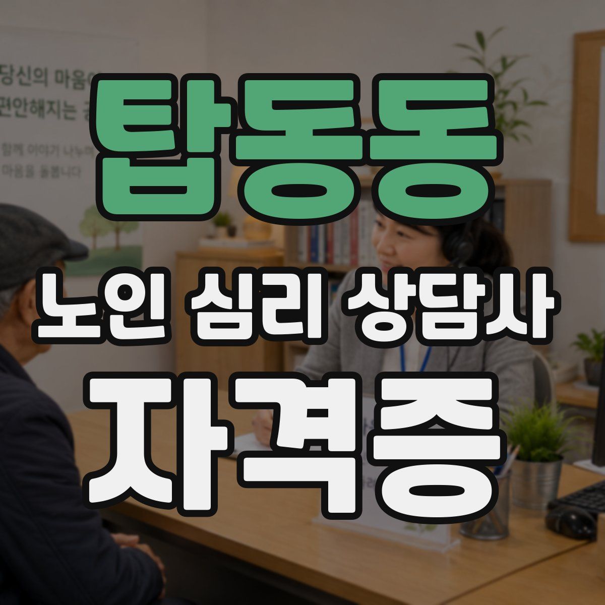 탑동동 노인 심리 상담사 자격증