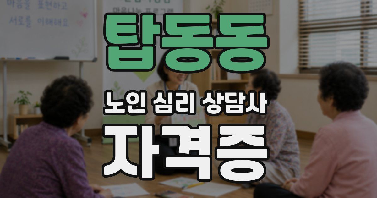 탑동동 노인 심리 상담사 자격증