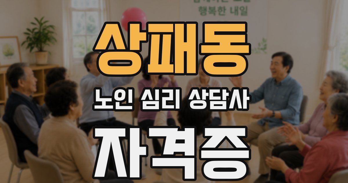상패동 노인 심리 상담사 자격증