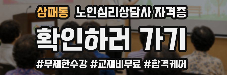 상패동 노인 심리 상담사 자격증