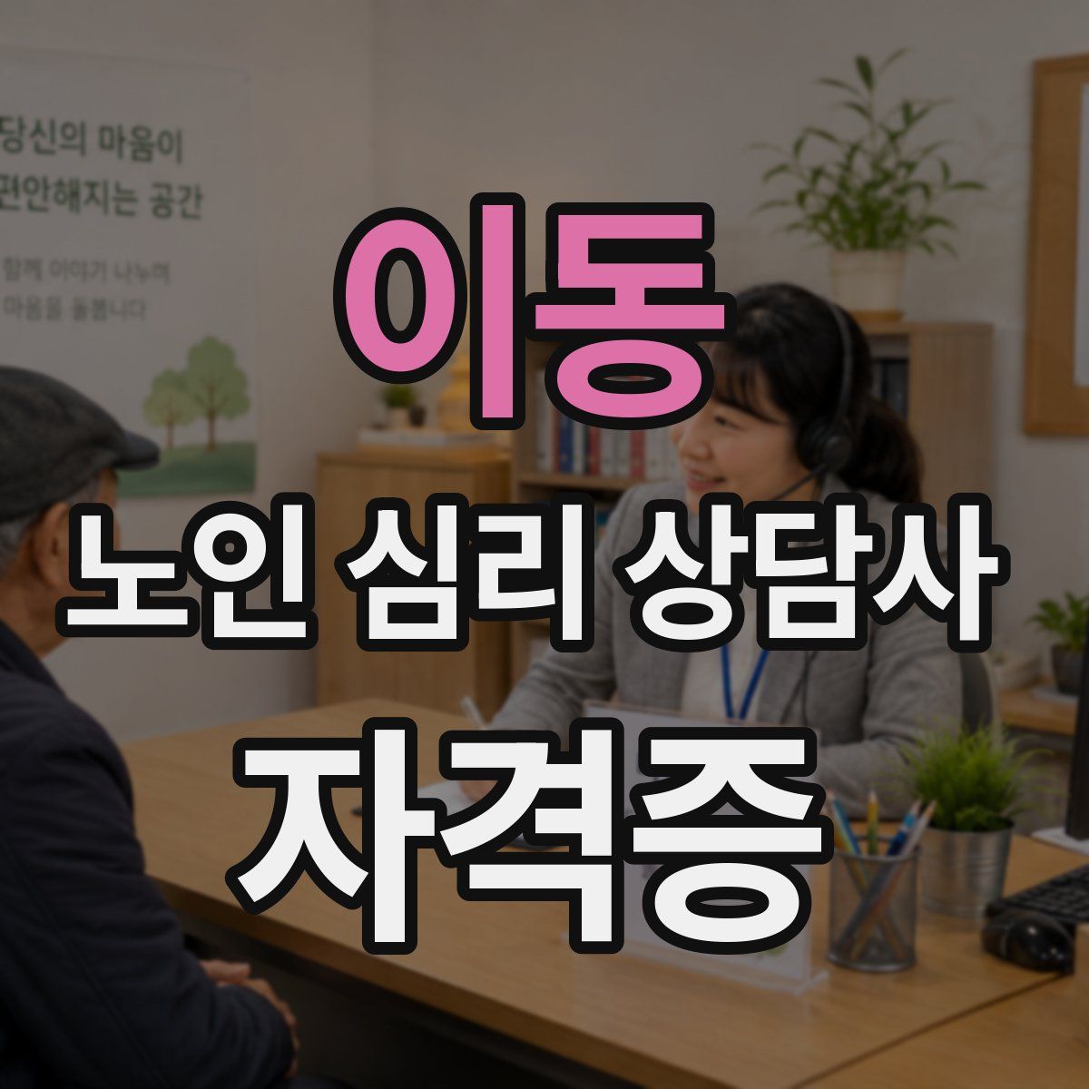 이동 노인 심리 상담사 자격증