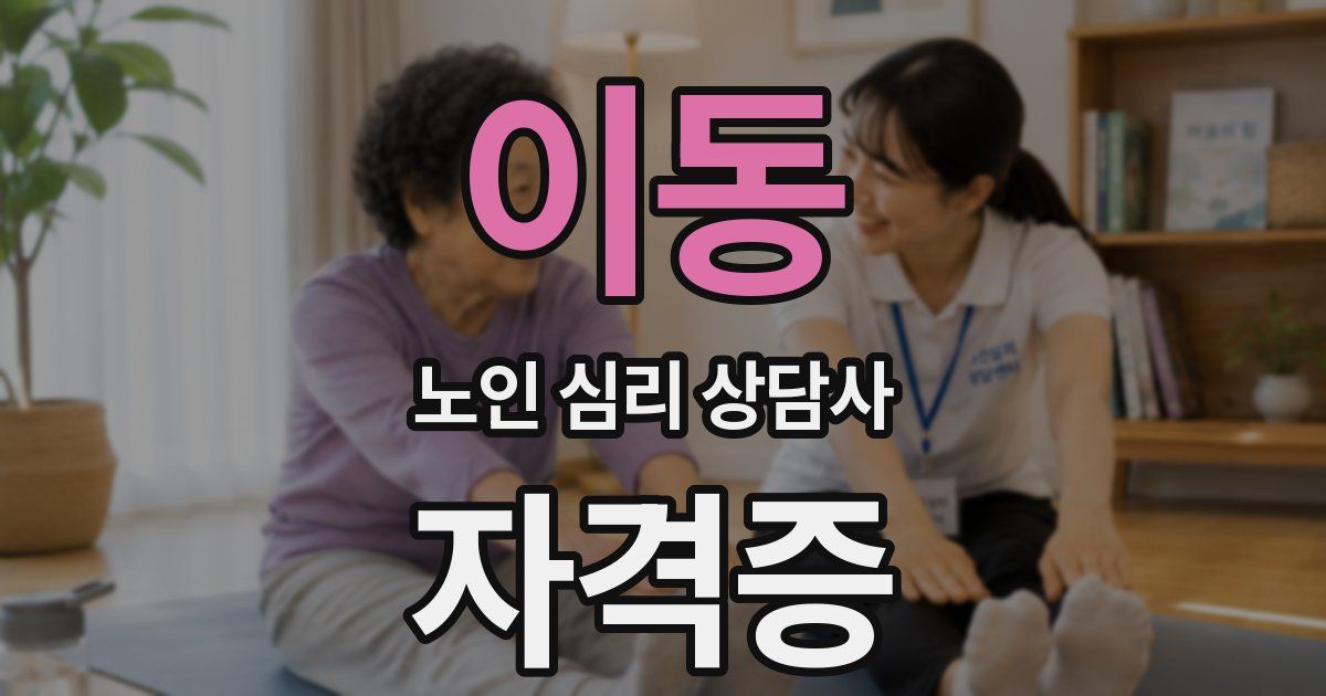 이동 노인 심리 상담사 자격증