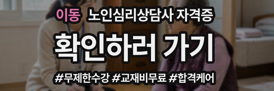 이동 노인 심리 상담사 자격증