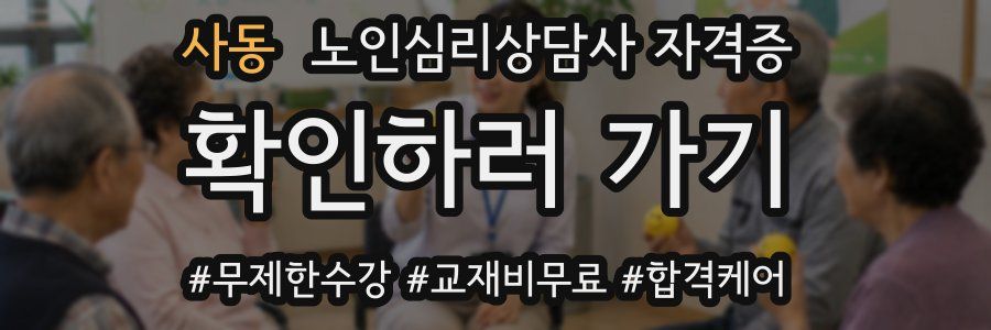 사동 노인 심리 상담사 자격증
