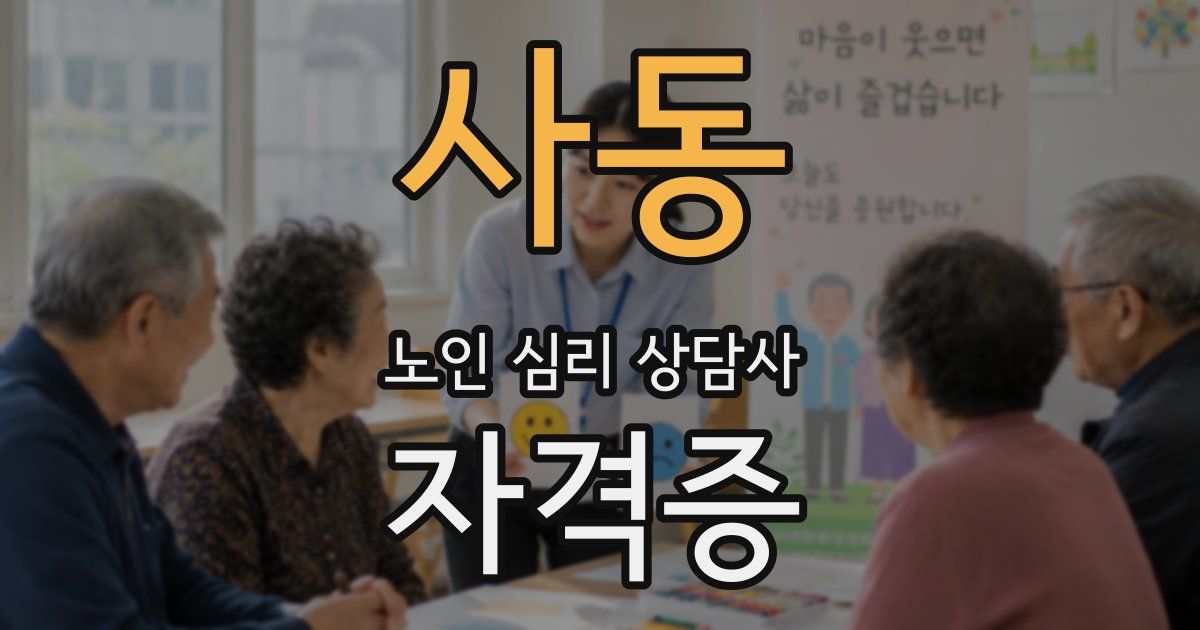사동 노인 심리 상담사 자격증