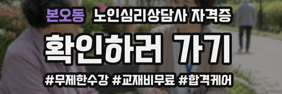 본오동 노인 심리 상담사 자격증