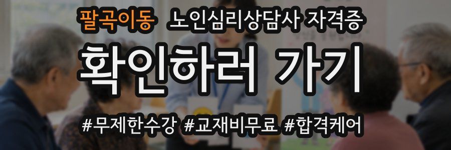 팔곡이동 노인 심리 상담사 자격증