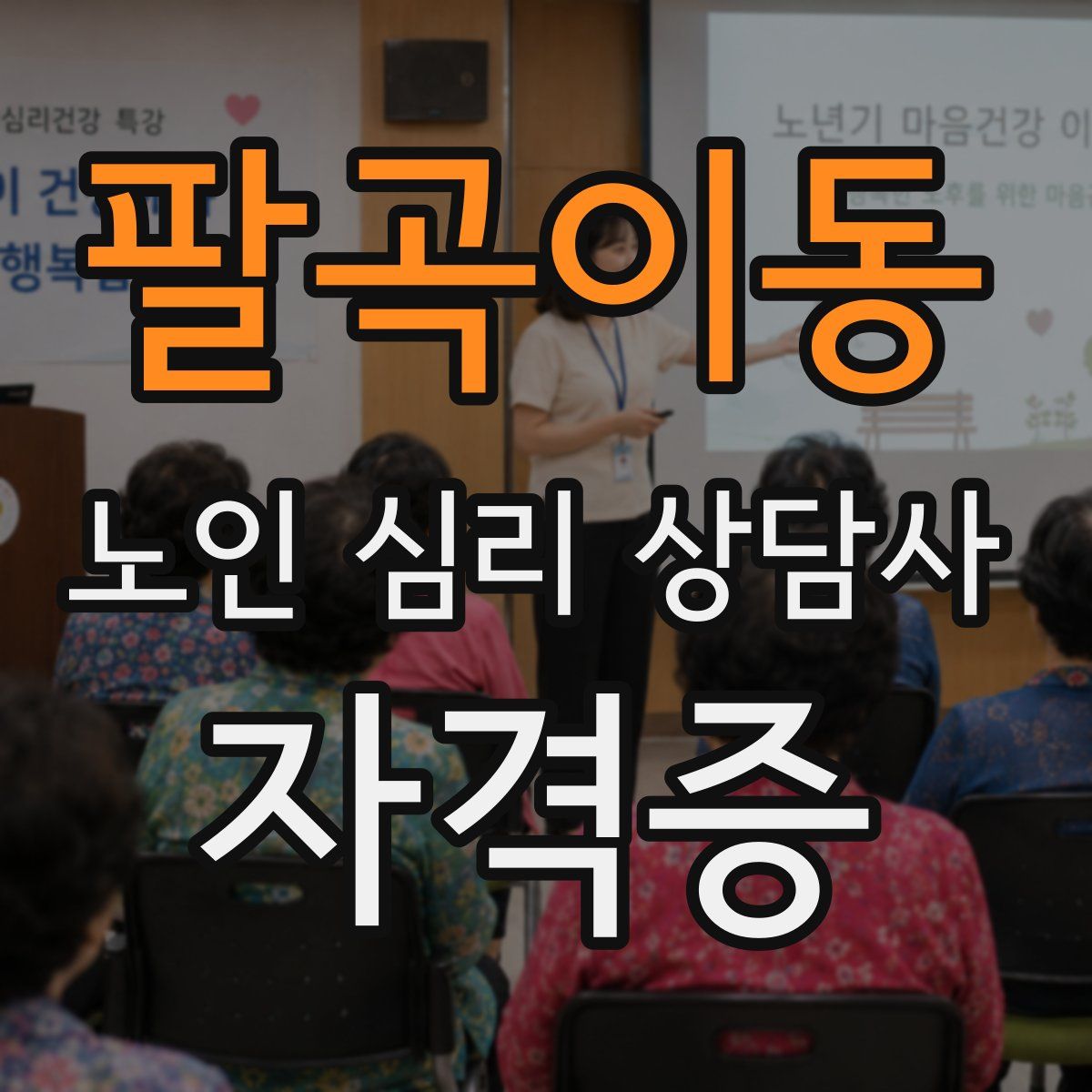 팔곡이동 노인 심리 상담사 자격증