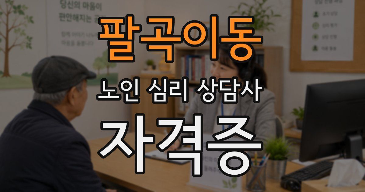팔곡이동 노인 심리 상담사 자격증