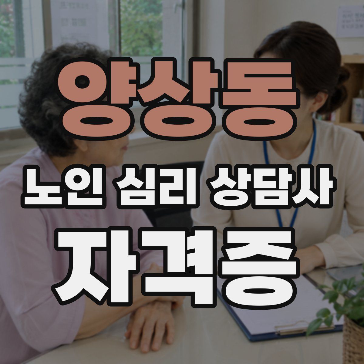 양상동 노인 심리 상담사 자격증