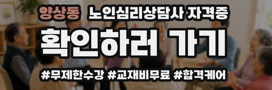 양상동 노인 심리 상담사 자격증