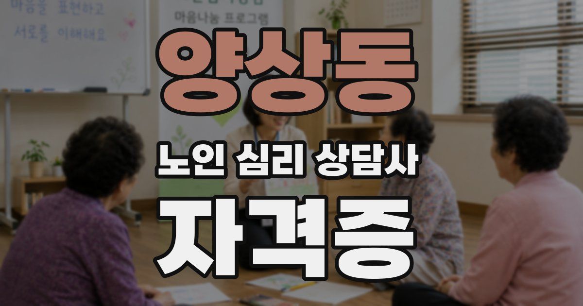 양상동 노인 심리 상담사 자격증