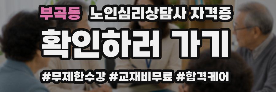부곡동 노인 심리 상담사 자격증