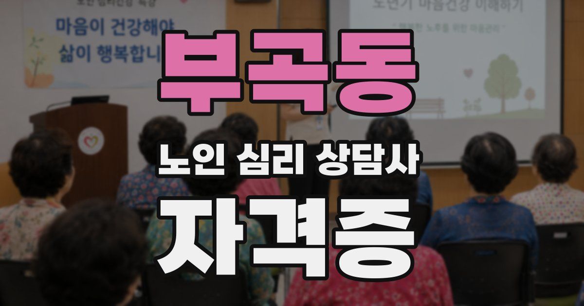 부곡동 노인 심리 상담사 자격증