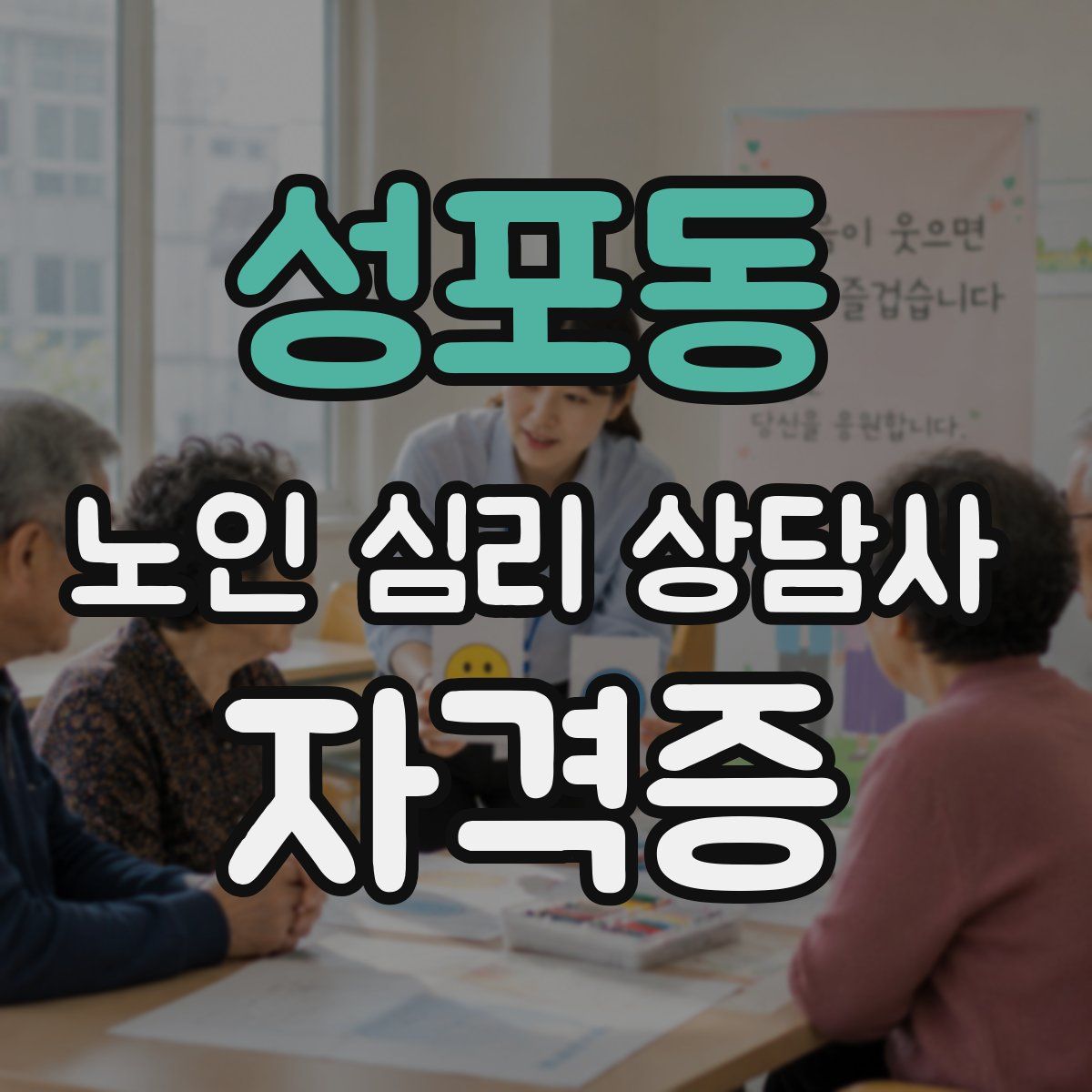 성포동 노인 심리 상담사 자격증