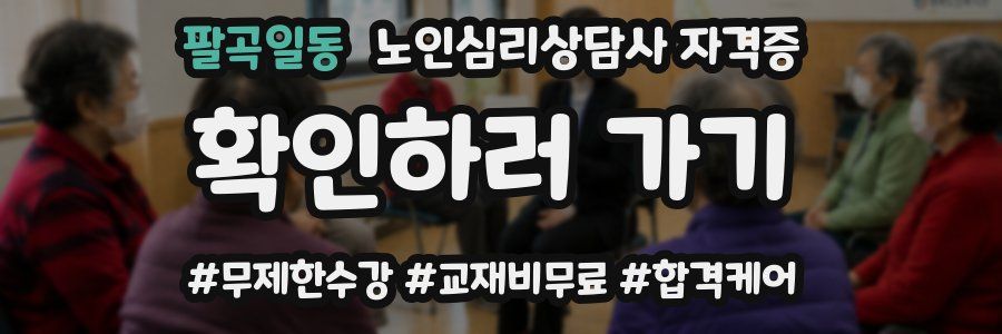 팔곡일동 노인 심리 상담사 자격증