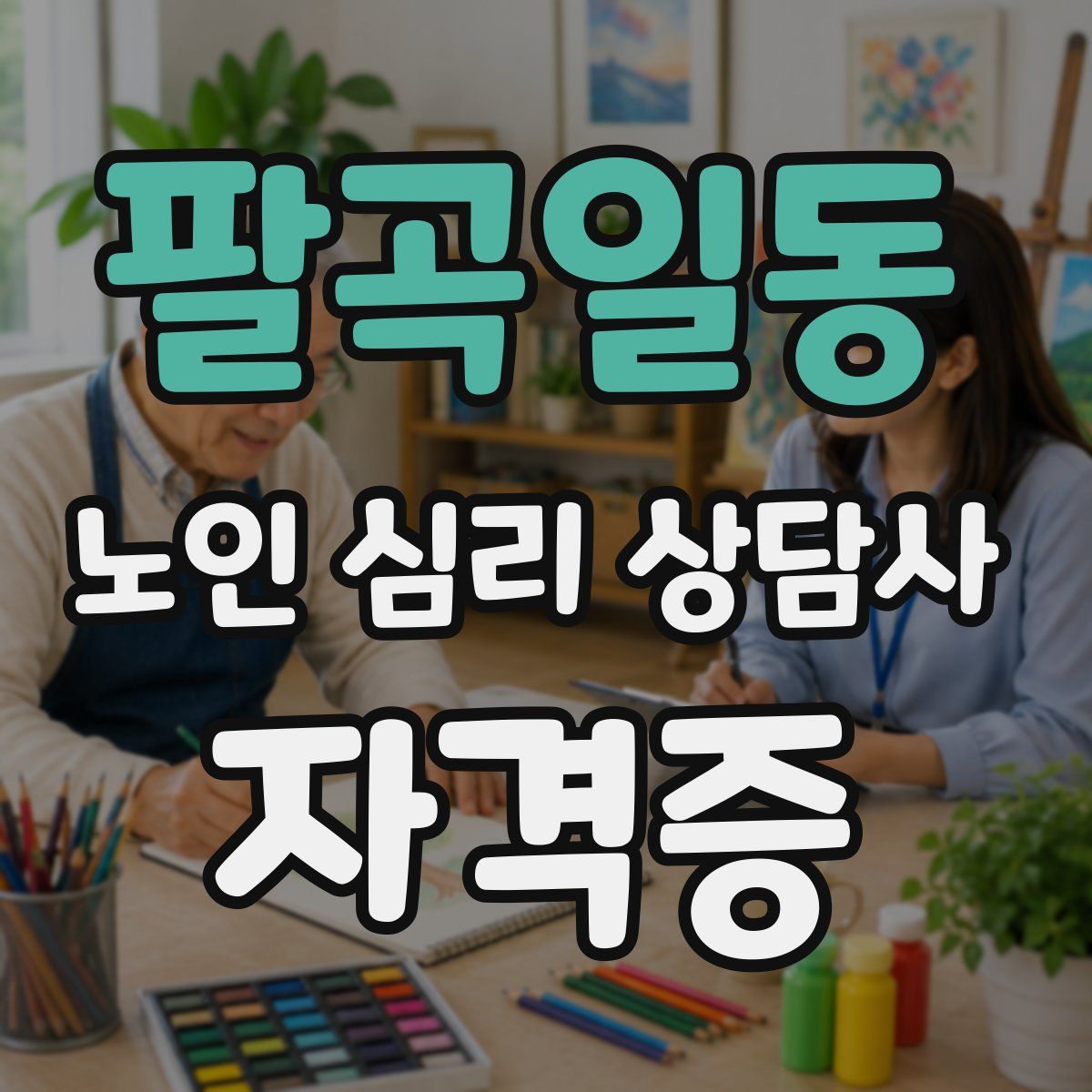 팔곡일동 노인 심리 상담사 자격증