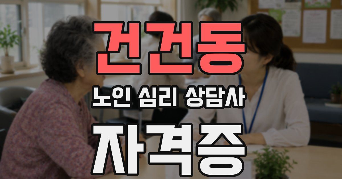 건건동 노인 심리 상담사 자격증