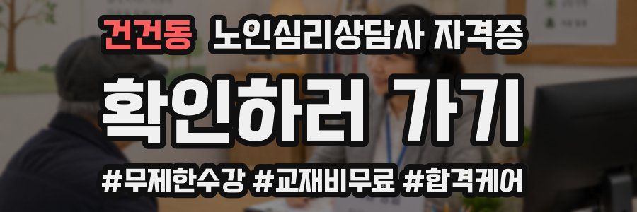건건동 노인 심리 상담사 자격증