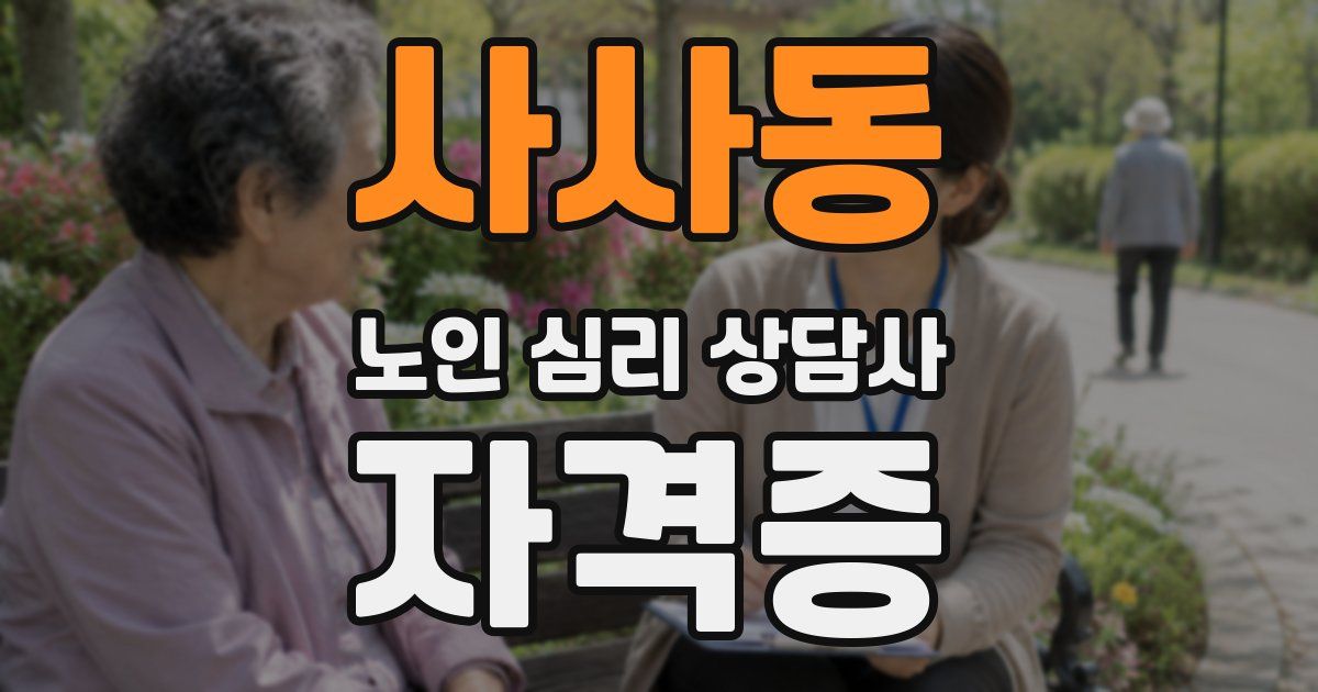 사사동 노인 심리 상담사 자격증