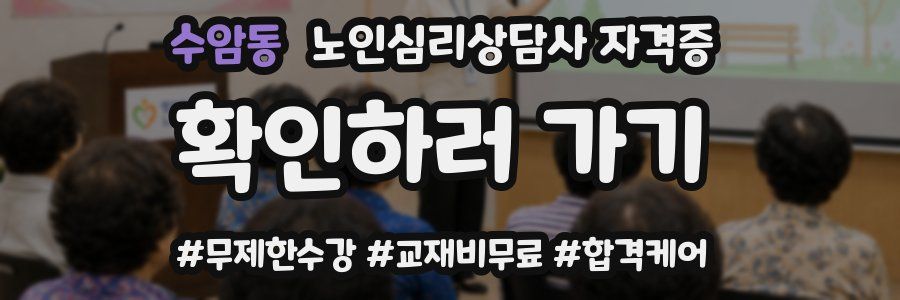 수암동 노인 심리 상담사 자격증