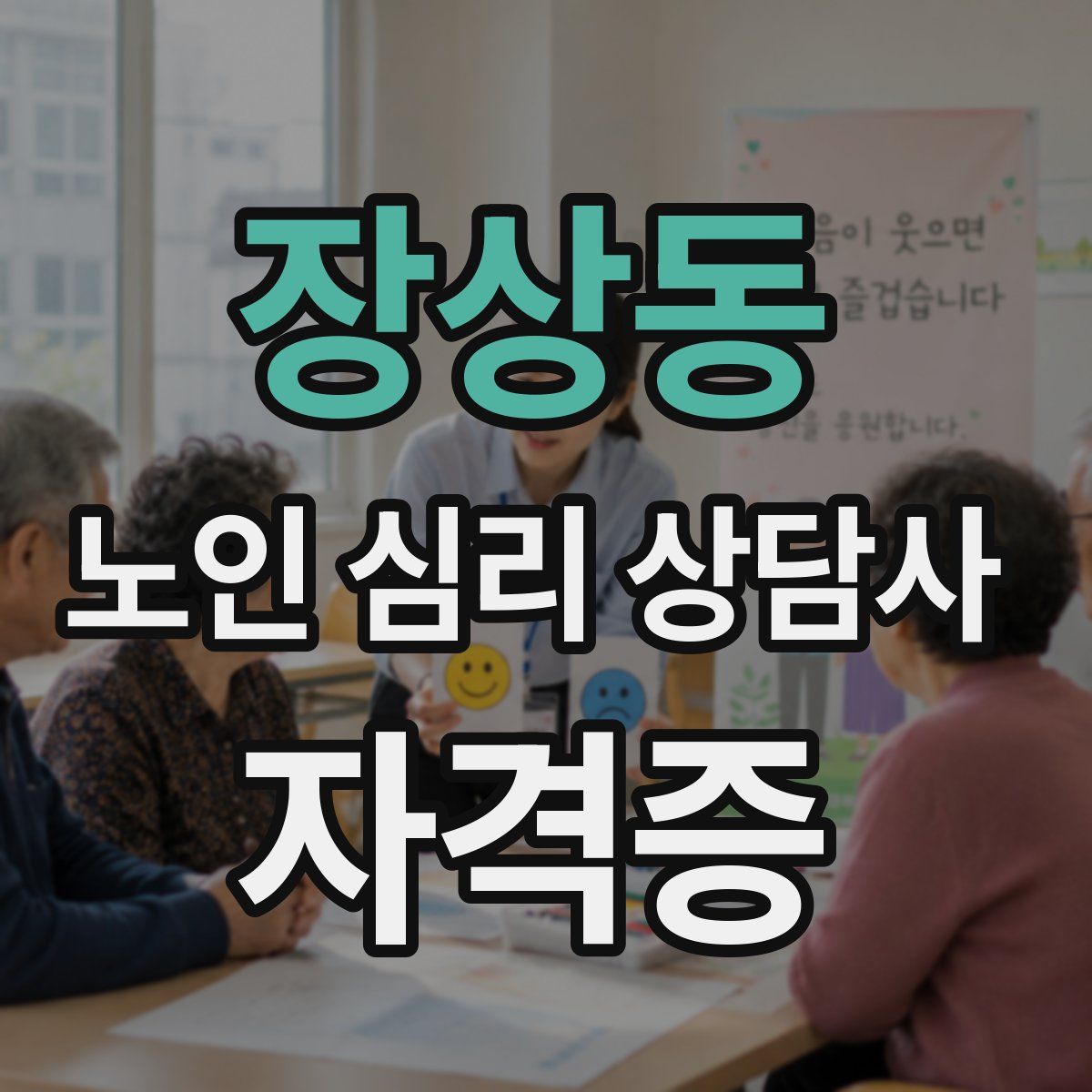 장상동 노인 심리 상담사 자격증
