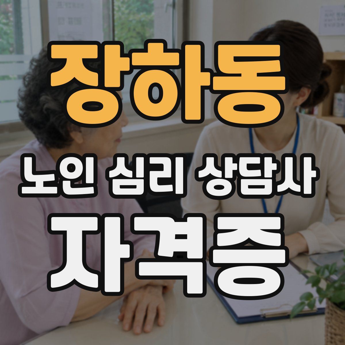 장하동 노인 심리 상담사 자격증