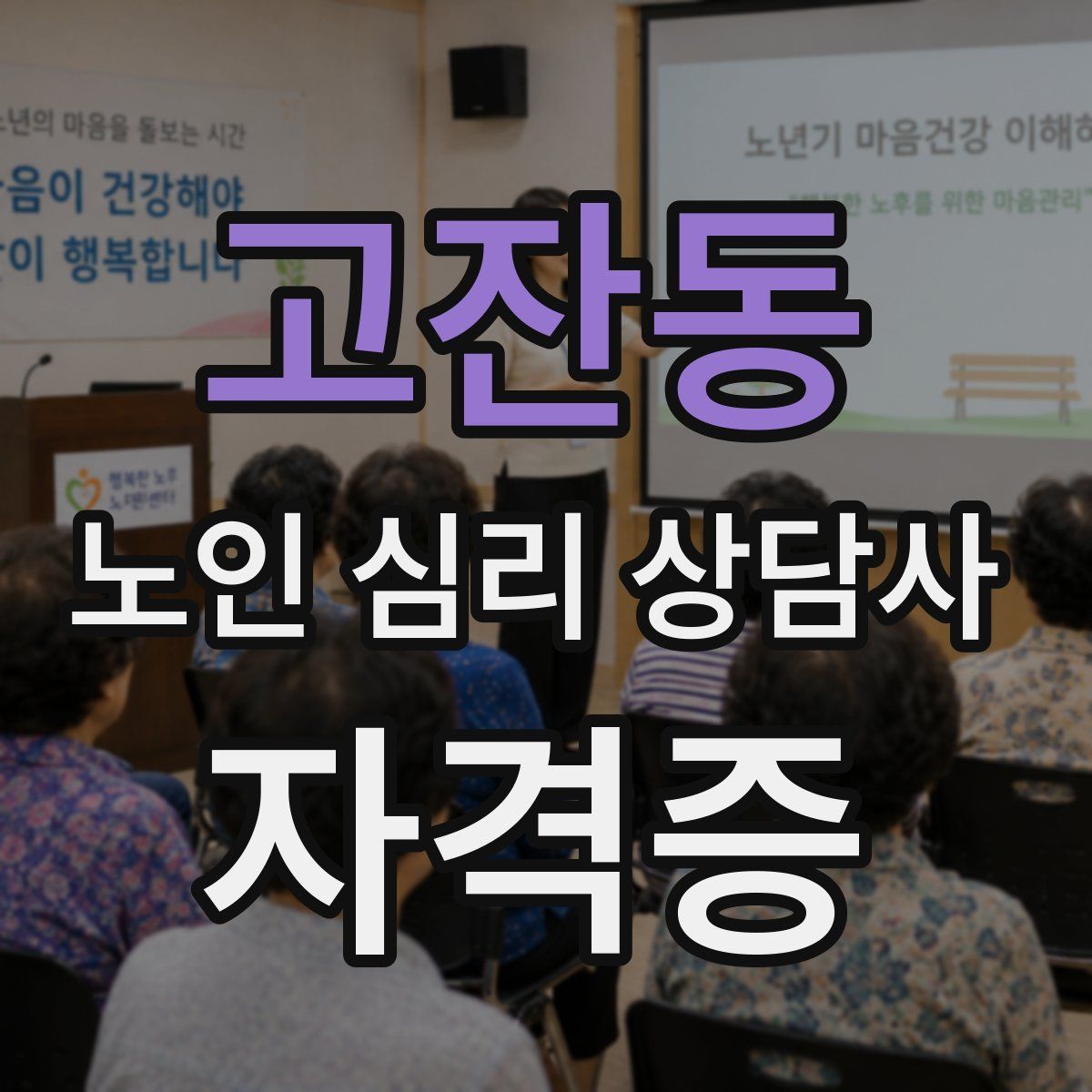 고잔동 노인 심리 상담사 자격증