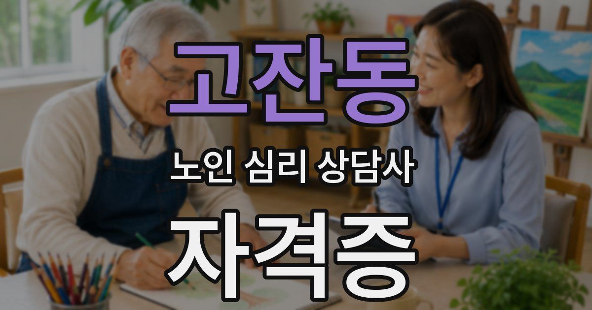 고잔동 노인 심리 상담사 자격증