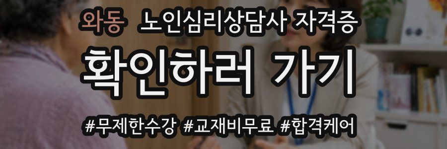 와동 노인 심리 상담사 자격증