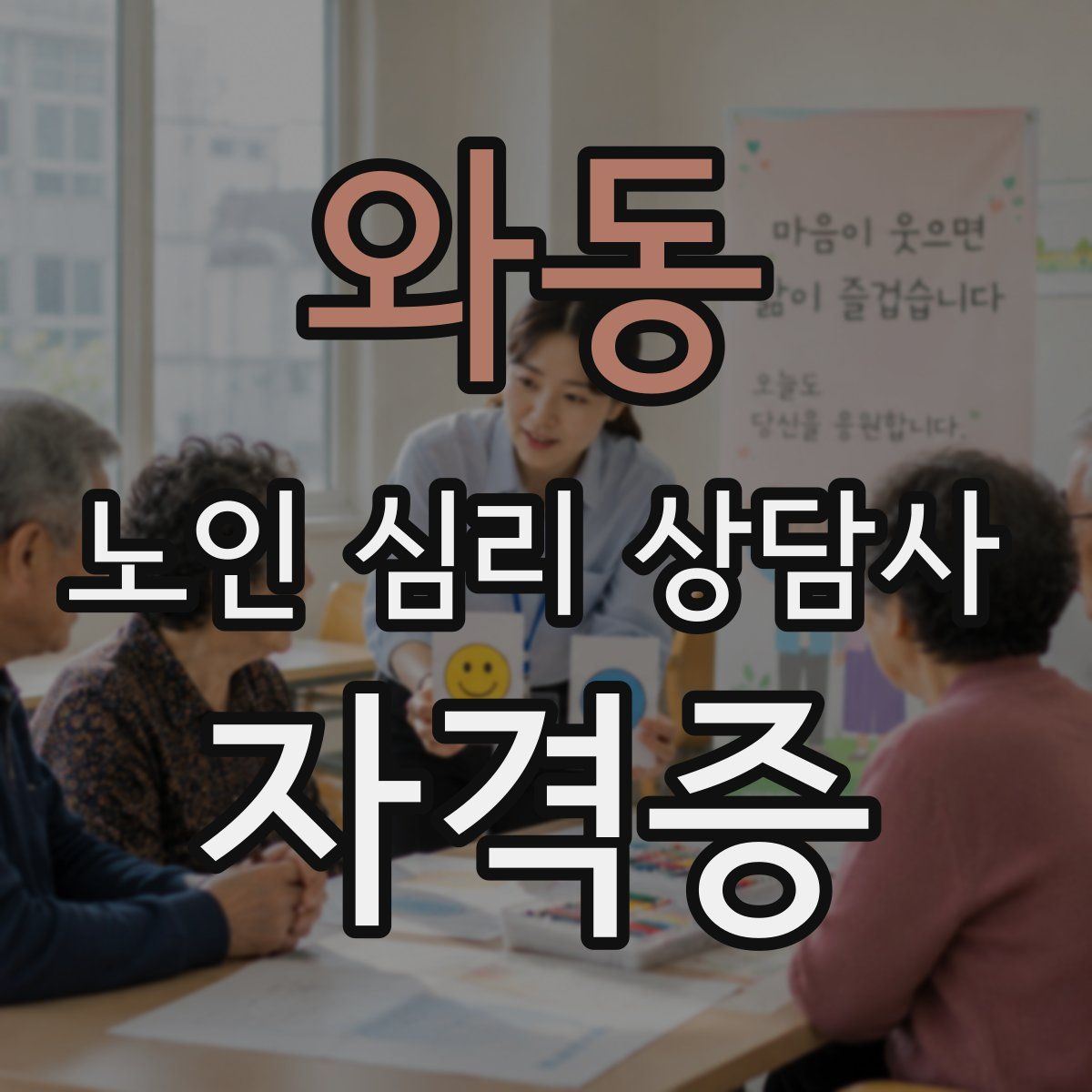 와동 노인 심리 상담사 자격증