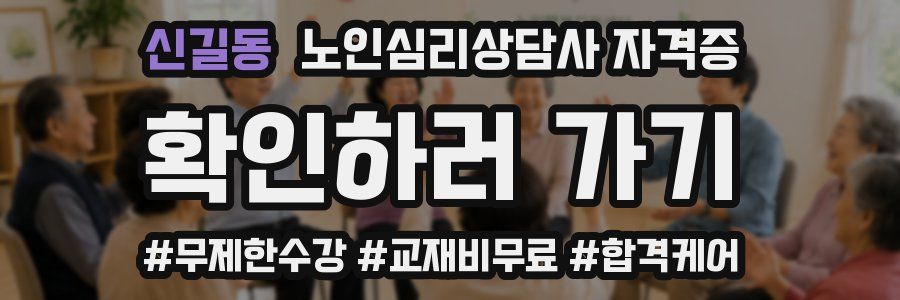 신길동 노인 심리 상담사 자격증
