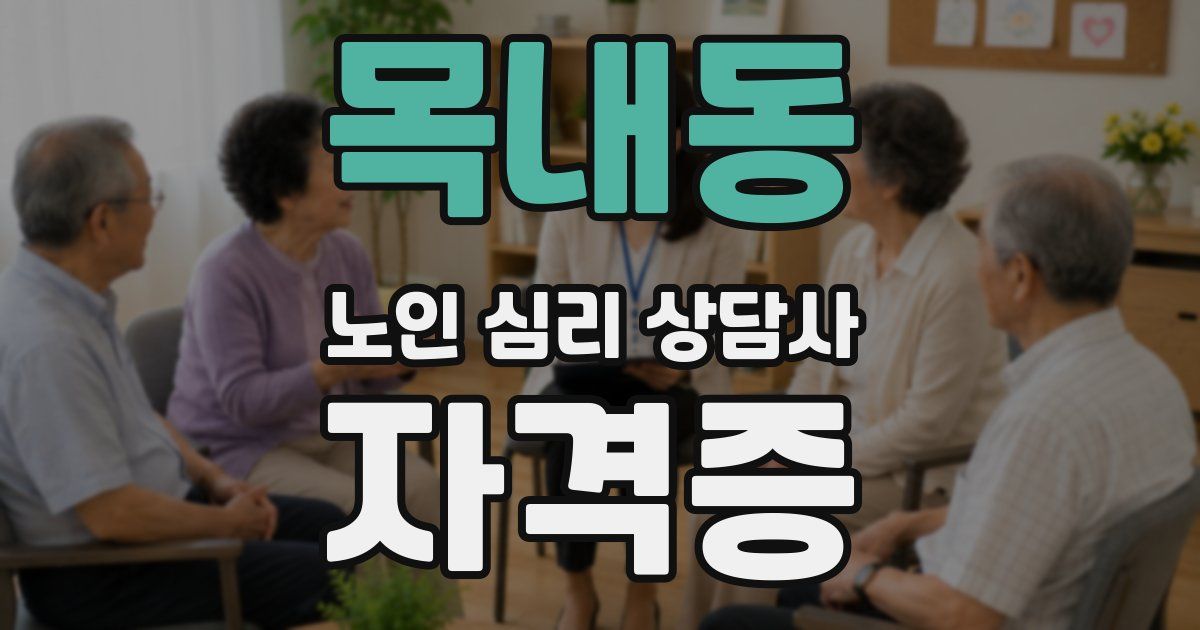 목내동 노인 심리 상담사 자격증