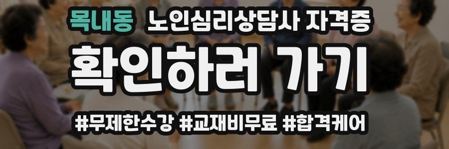 목내동 노인 심리 상담사 자격증