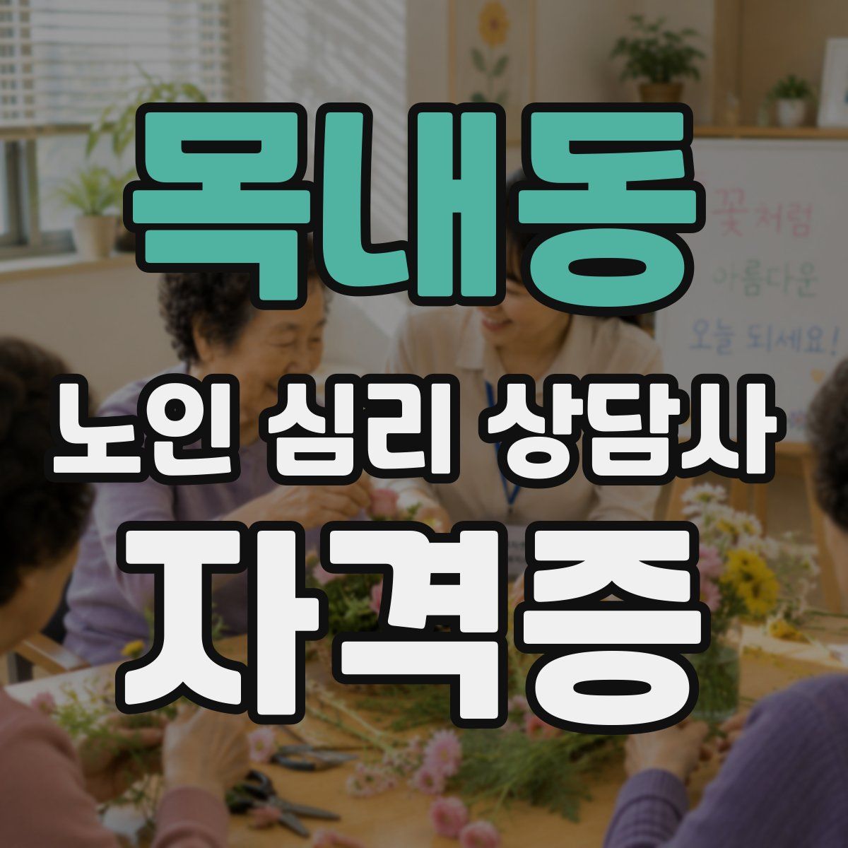 목내동 노인 심리 상담사 자격증