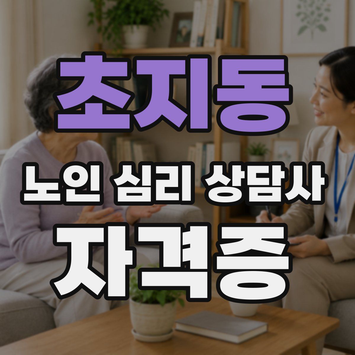 초지동 노인 심리 상담사 자격증