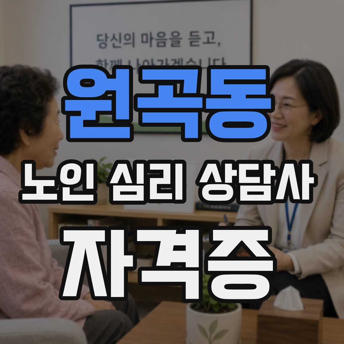 원곡동 노인 심리 상담사 자격증