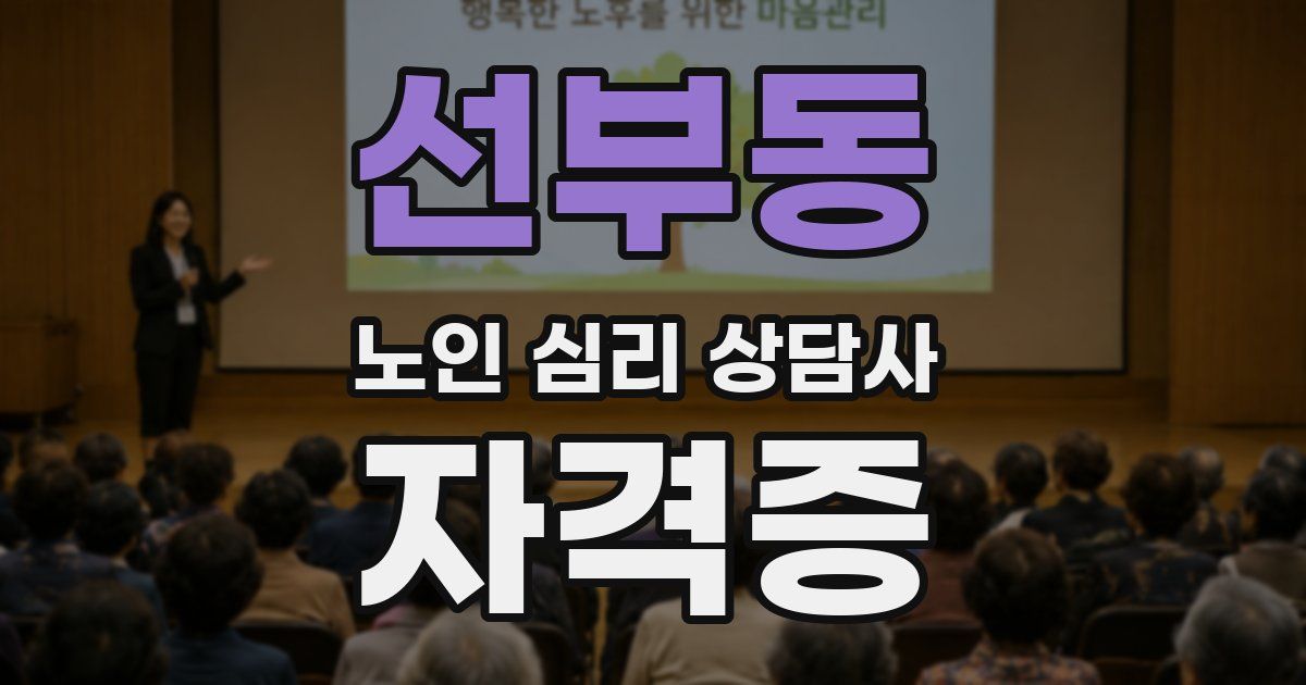 선부동 노인 심리 상담사 자격증