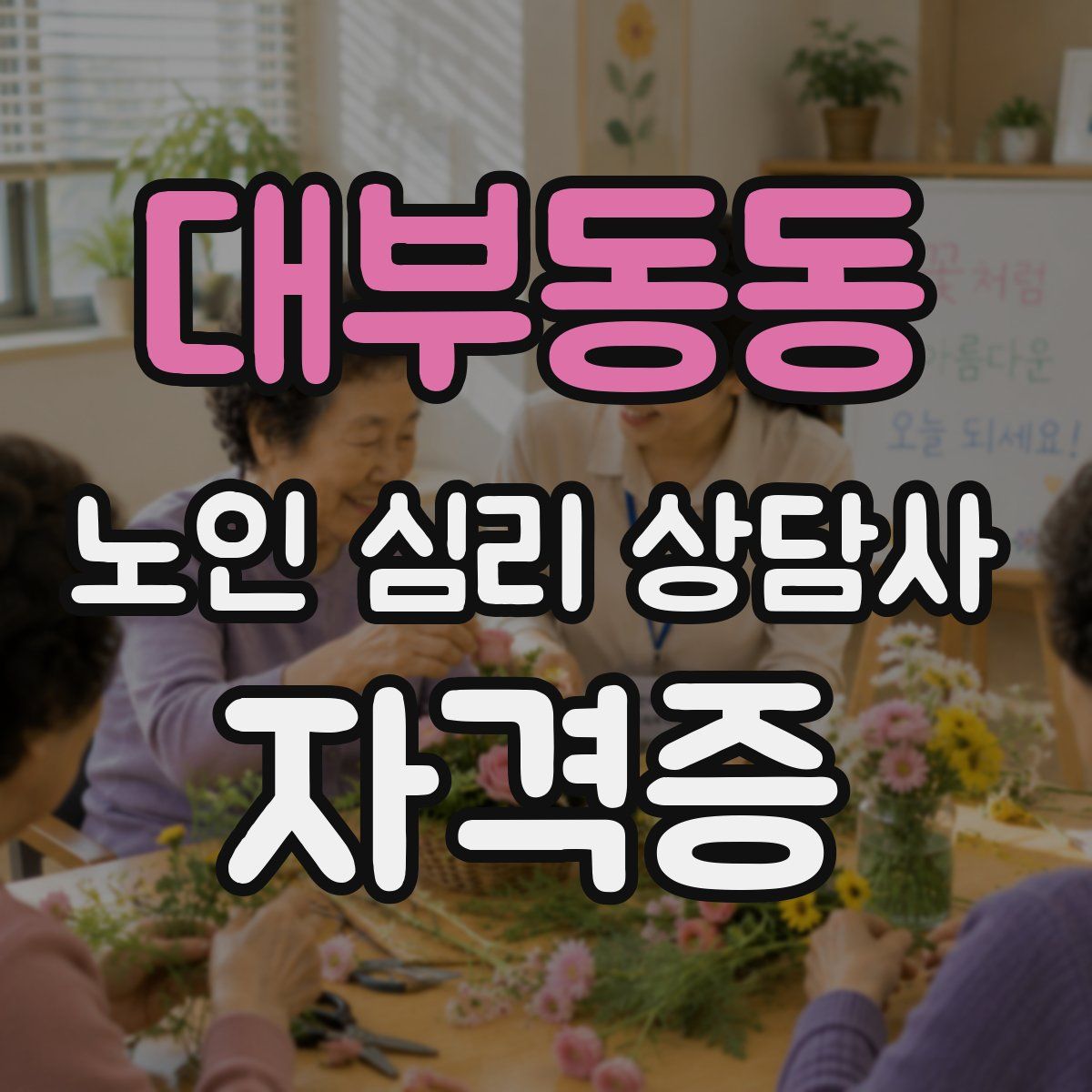 대부동동 노인 심리 상담사 자격증