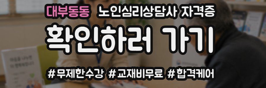 대부동동 노인 심리 상담사 자격증