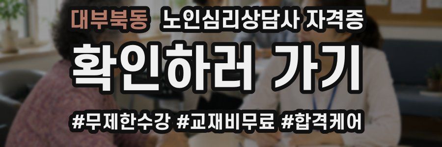 대부북동 노인 심리 상담사 자격증
