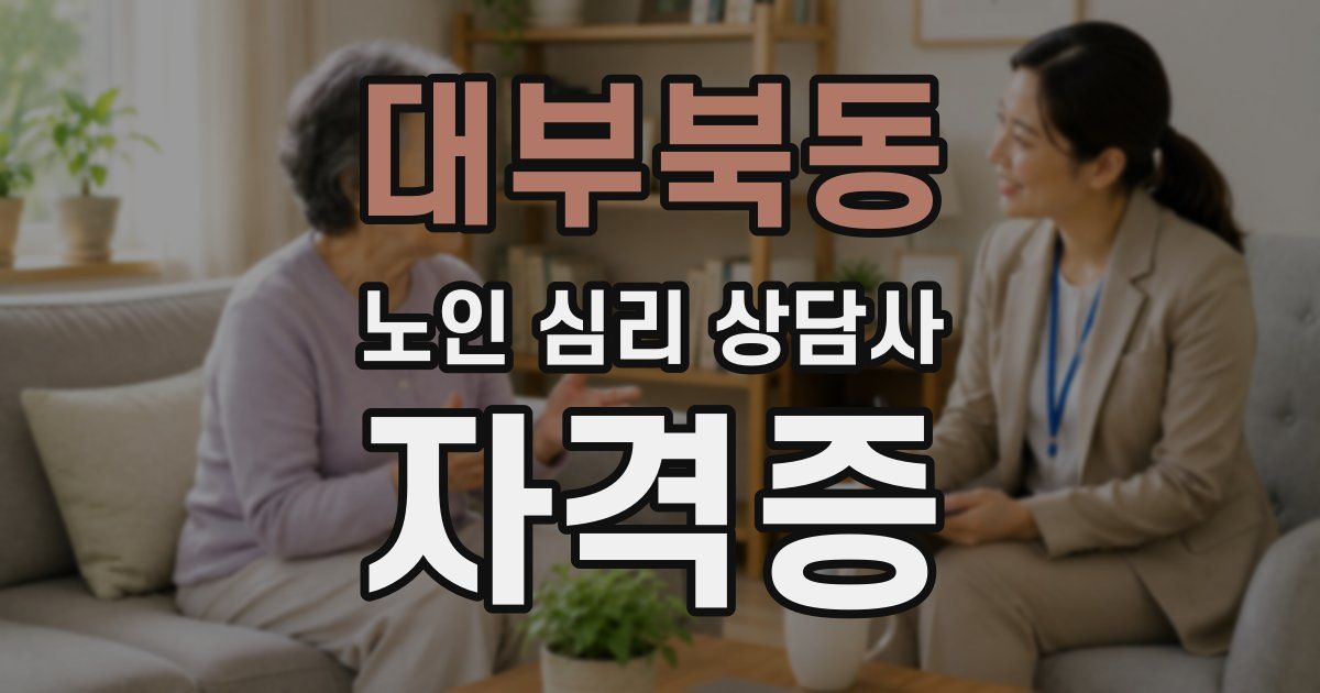 대부북동 노인 심리 상담사 자격증