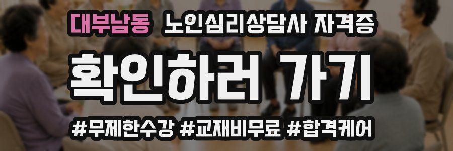 대부남동 노인 심리 상담사 자격증