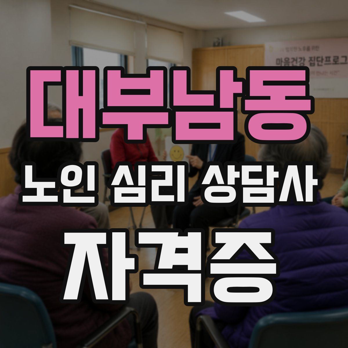 대부남동 노인 심리 상담사 자격증