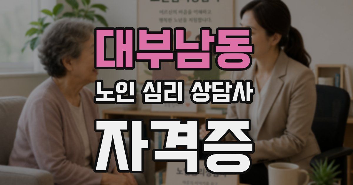 대부남동 노인 심리 상담사 자격증