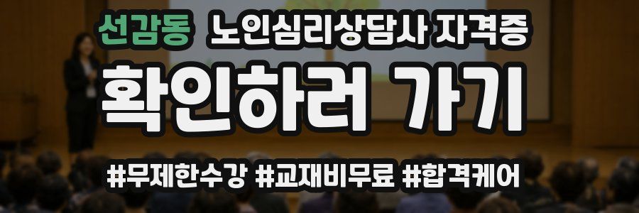 선감동 노인 심리 상담사 자격증