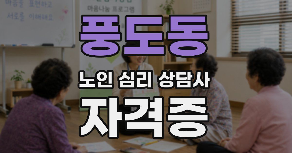 풍도동 노인 심리 상담사 자격증