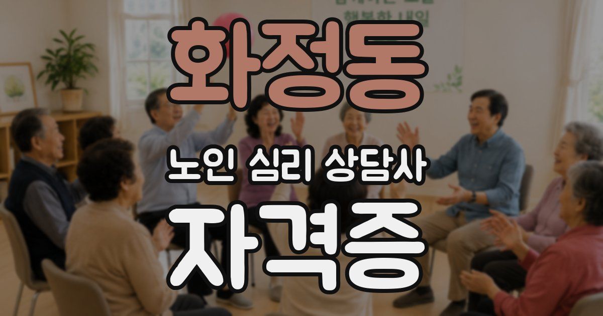 화정동 노인 심리 상담사 자격증