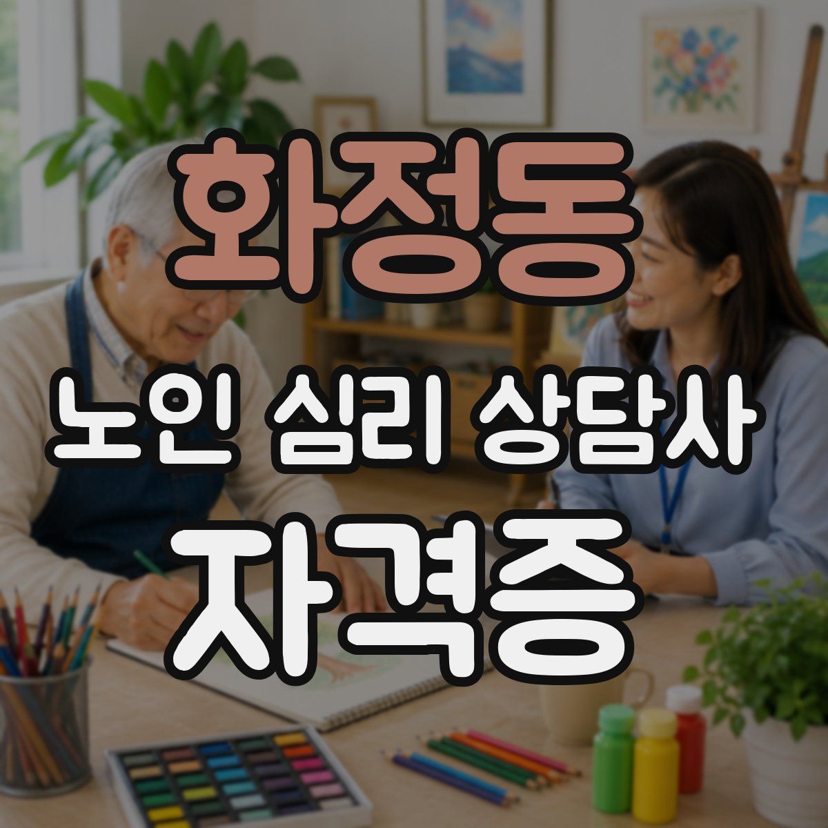 화정동 노인 심리 상담사 자격증
