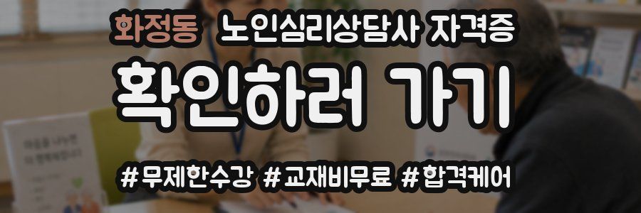 화정동 노인 심리 상담사 자격증